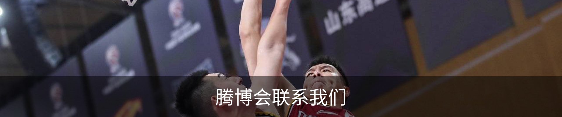 腾博会联系我们